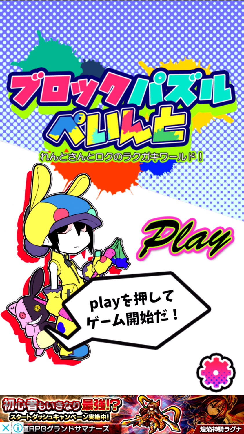 androidアプリ ブロックパズルぺいんと　れんとさんとロクのラクガキワールド！攻略スクリーンショット1