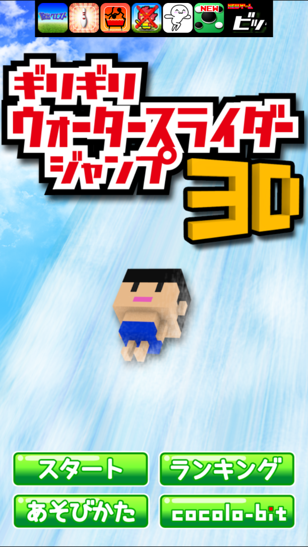 androidアプリ ギリギリウォータースライダー3D攻略スクリーンショット1