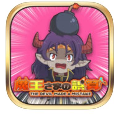 魔王さまの誤算のアプリアイコン
