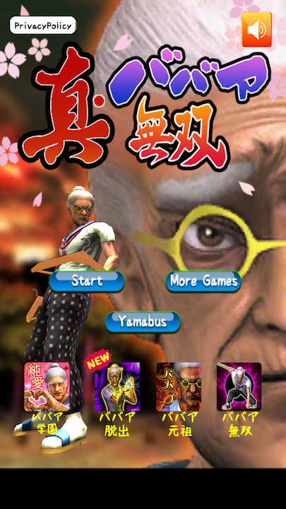 androidアプリ 真・ババア無双攻略スクリーンショット1