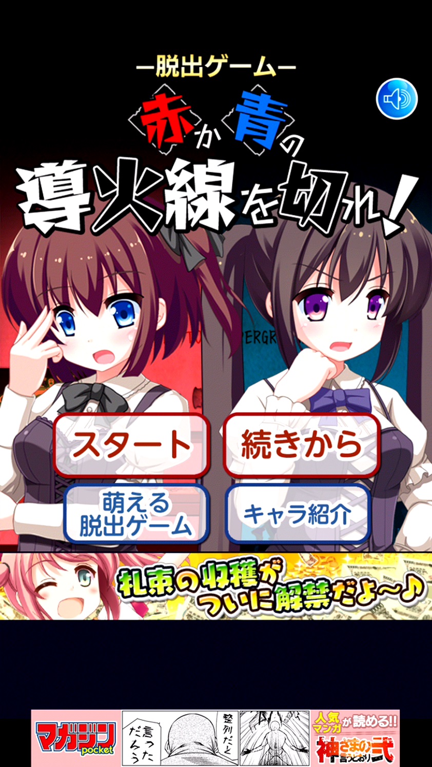 androidアプリ 脱出ゲーム 赤か青の導火線を切れ！！攻略スクリーンショット1