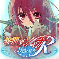 灼眼のシャナ ～封絶バトルR～の画像