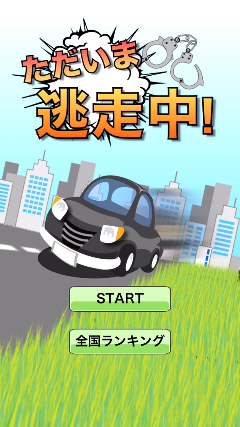 androidアプリ ただいま逃走中! 〜超絶カーアクション！天才ドライバーの試練〜攻略スクリーンショット1