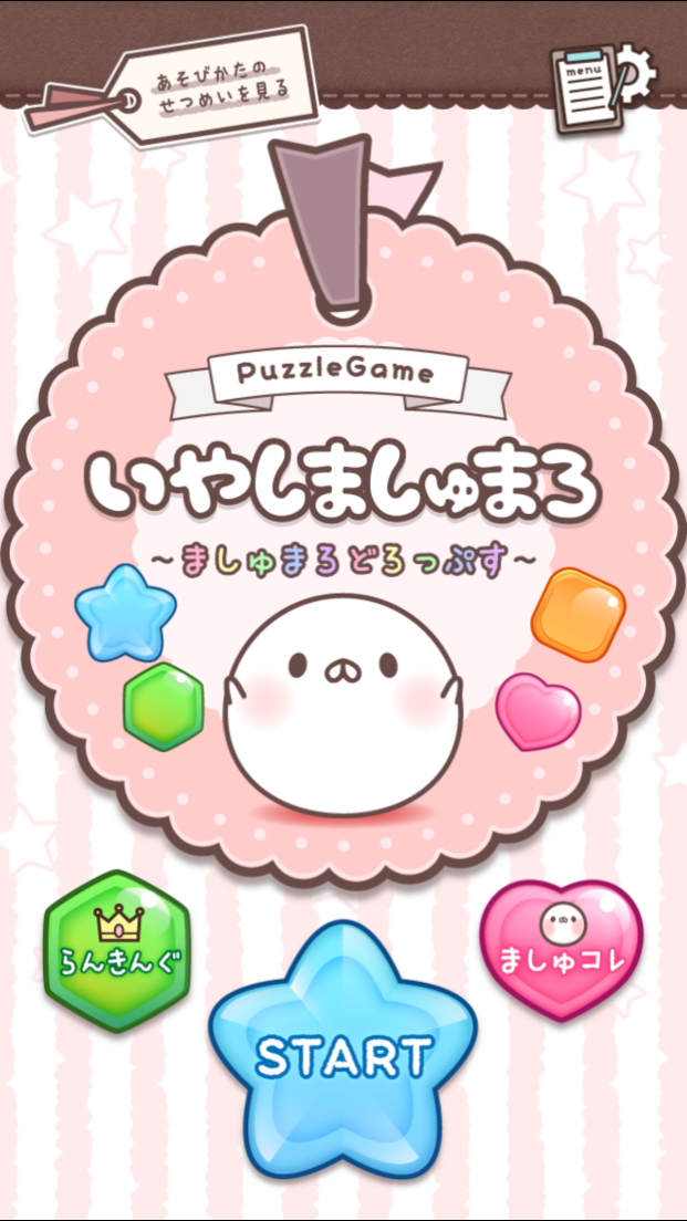 androidアプリ いやしましゅまろ～ましゅまろどろっぷす～攻略スクリーンショット1