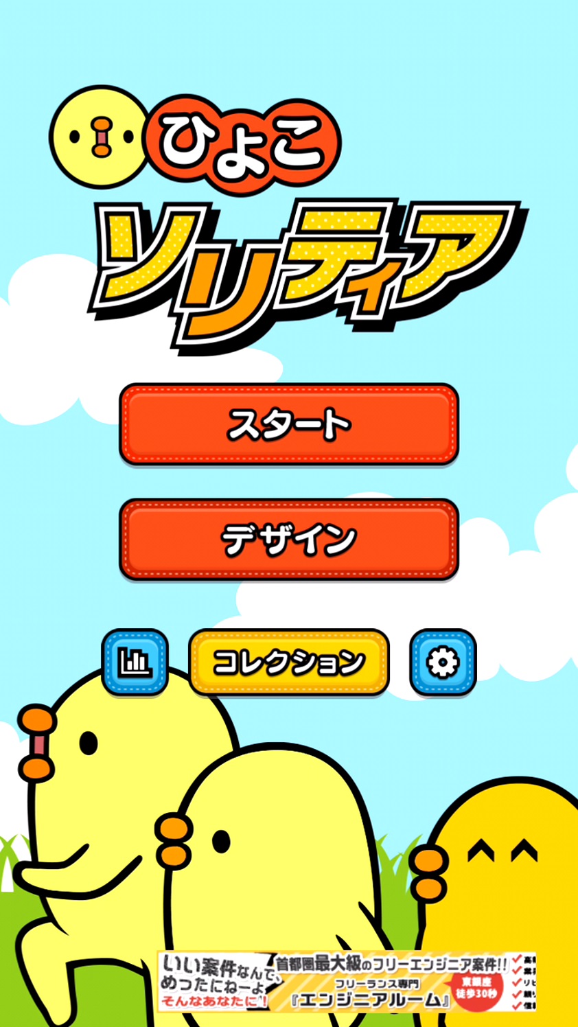 androidアプリ 三文堂のひよこソリティア攻略スクリーンショット2