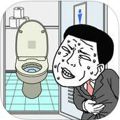 早くトイレに行きたいのアプリアイコン