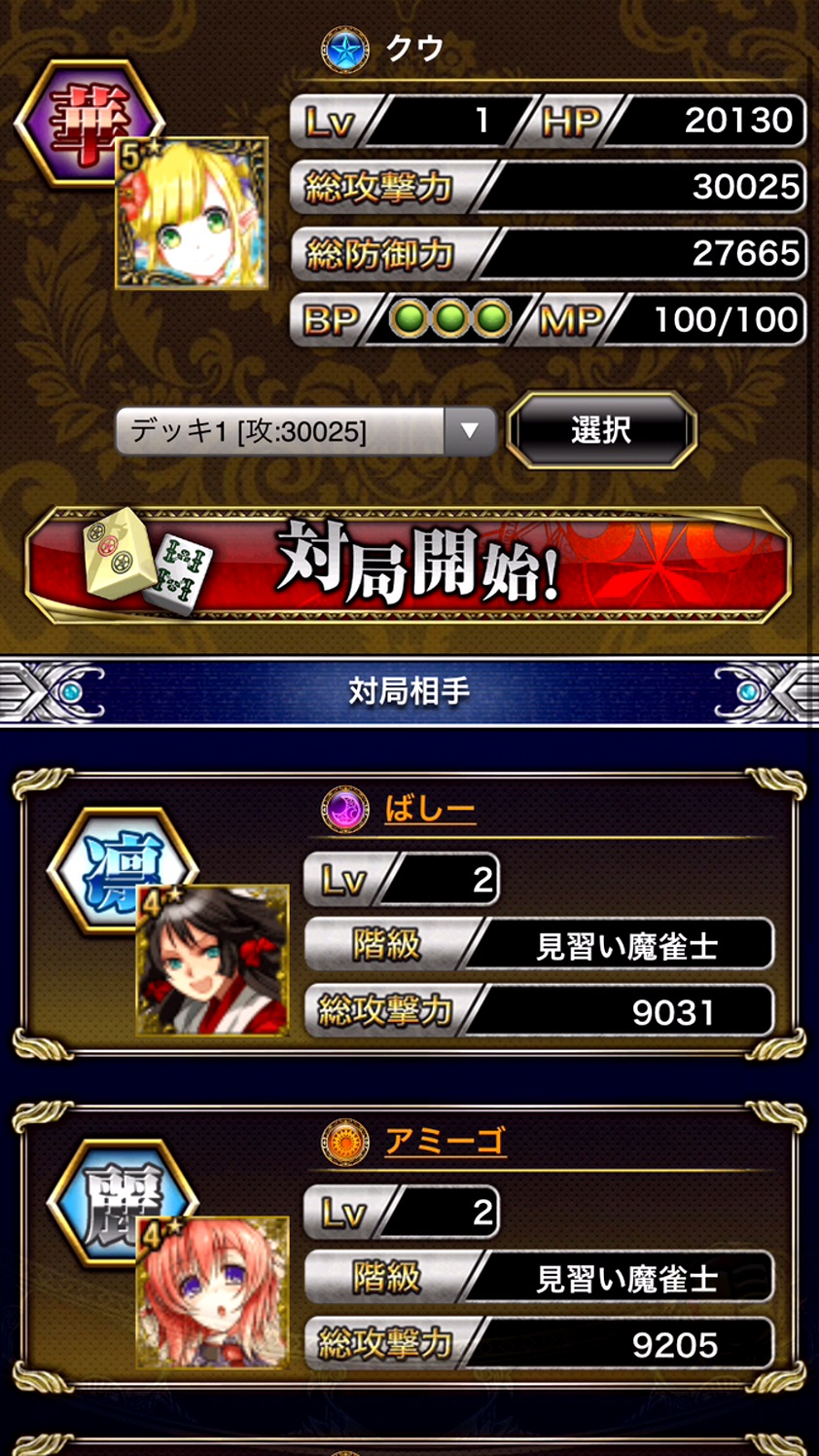 androidアプリ 麻雀RPG 麻雀ヴィーナスバトル攻略スクリーンショット4