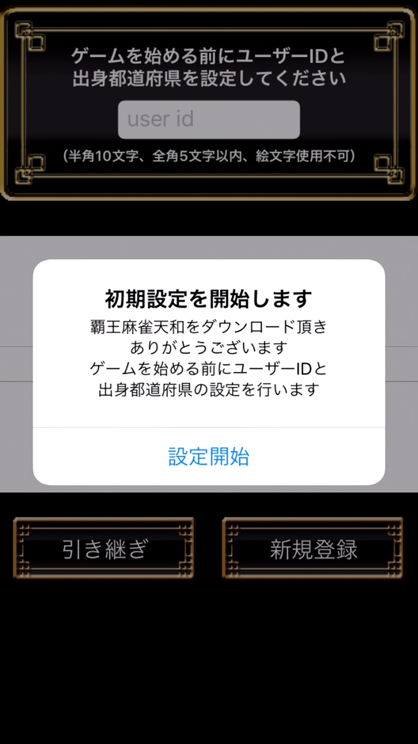 androidアプリ 覇王麻雀天和攻略スクリーンショット2