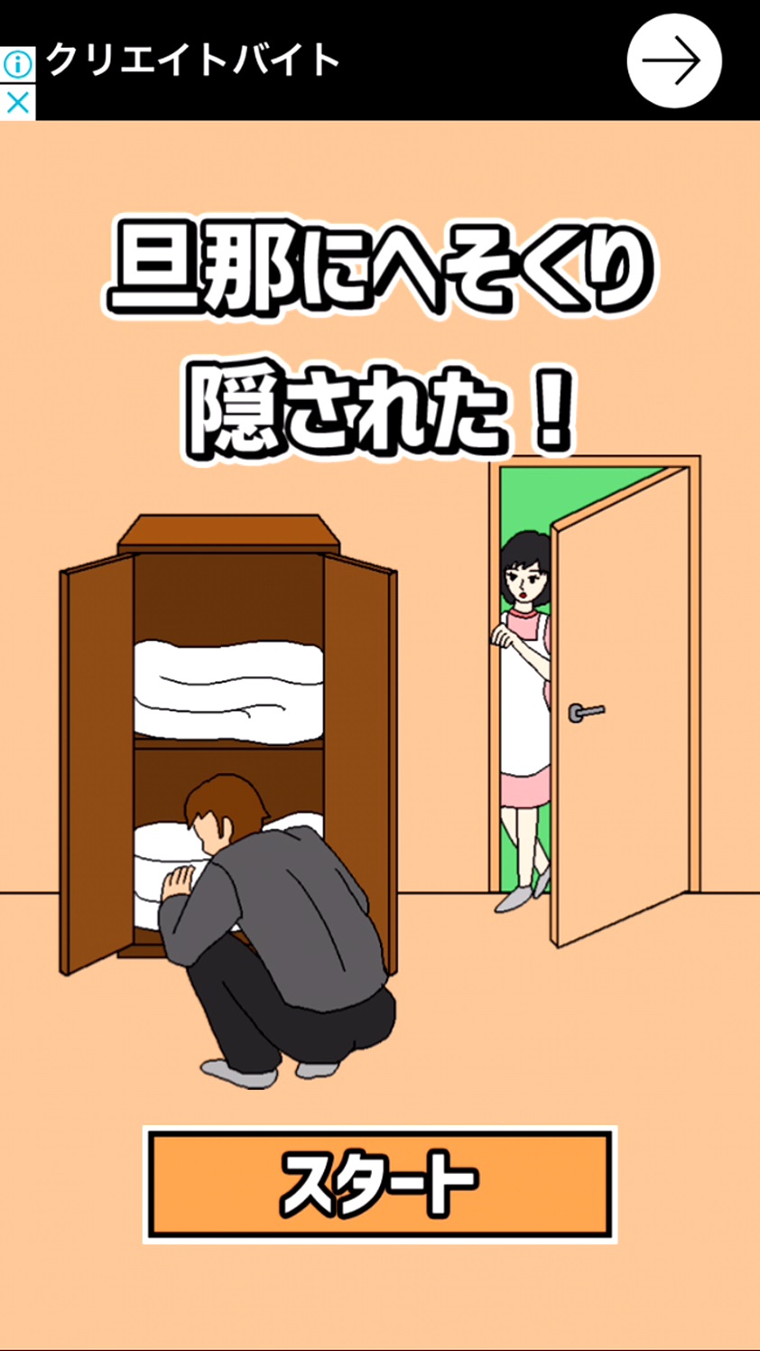 androidアプリ 旦那にへそくり隠された !攻略スクリーンショット3