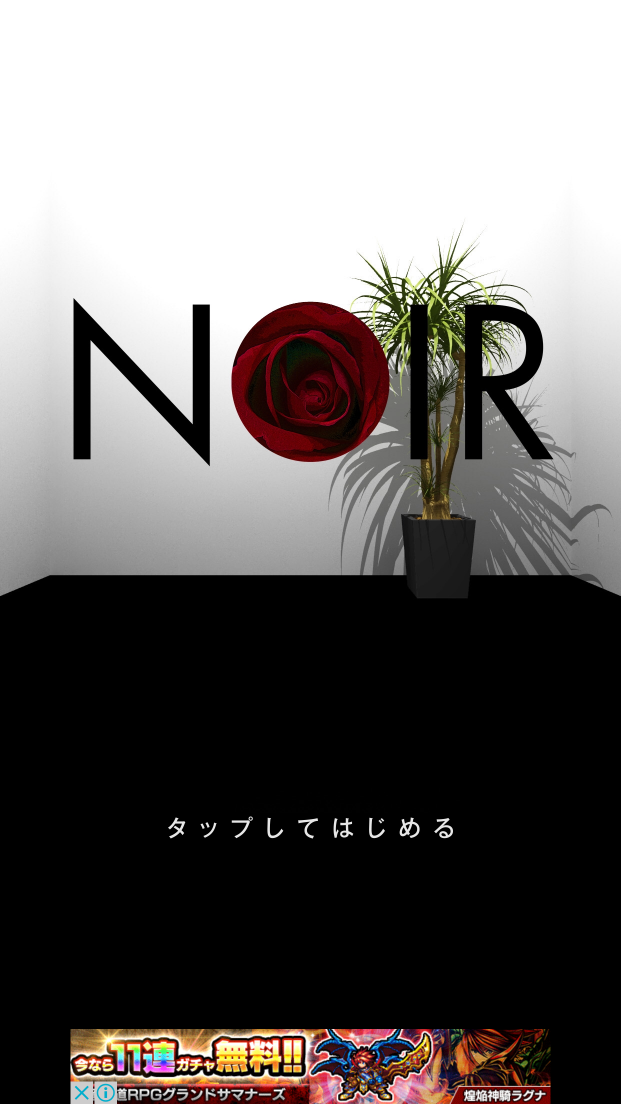 androidアプリ 脱出ゲーム NOIR攻略スクリーンショット1