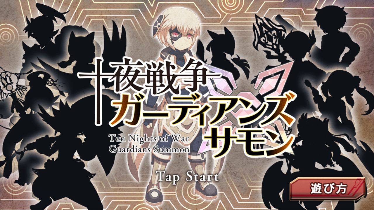 androidアプリ 十夜戦争ガーディアンサモン攻略スクリーンショット1