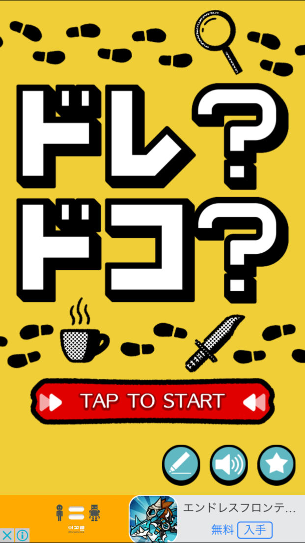 androidアプリ ドレ？ドコ？攻略スクリーンショット1