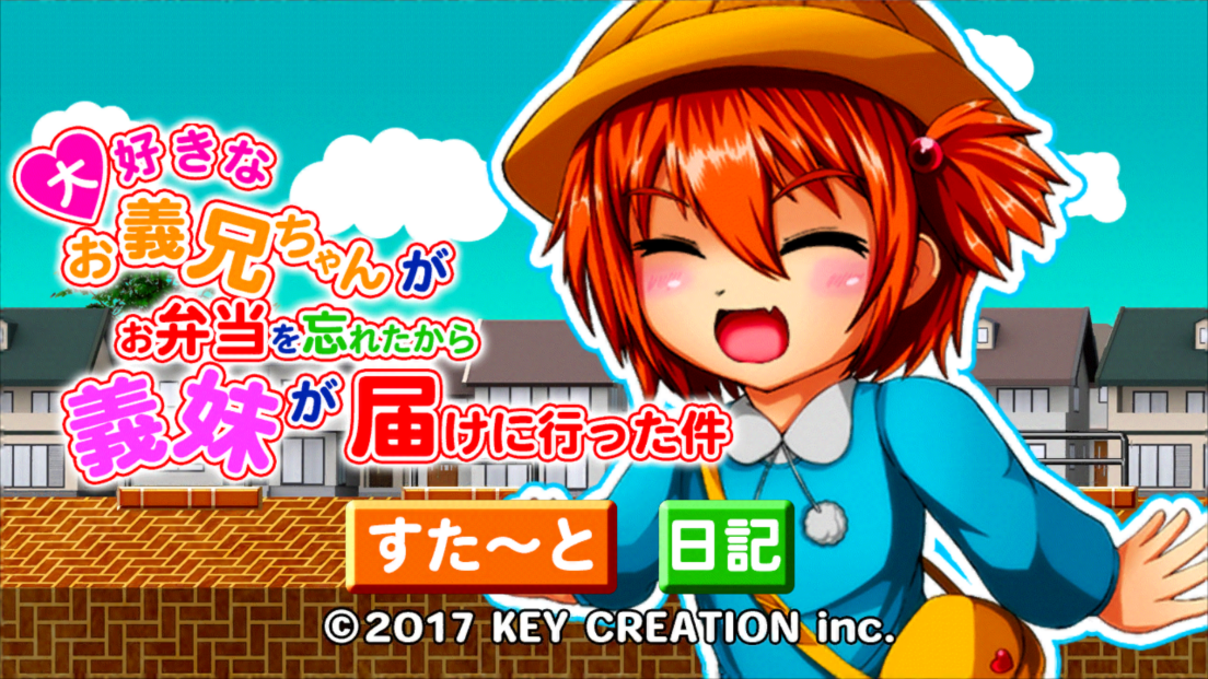 androidアプリ 大好きなお義兄ちゃんがお弁当を忘れたから義妹が届けに行った件攻略スクリーンショット1