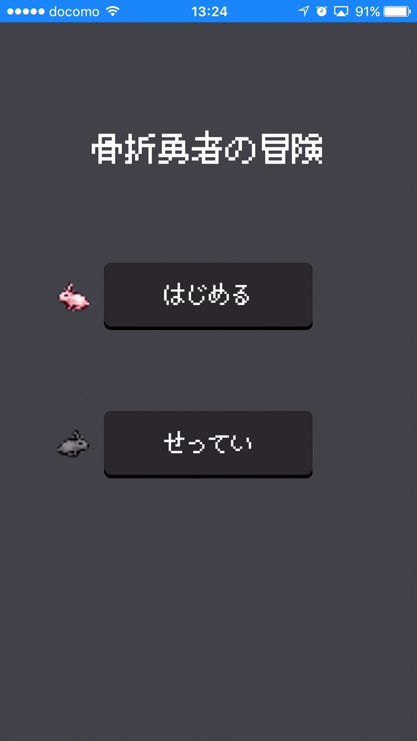 androidアプリ 骨折勇者の冒険攻略スクリーンショット1