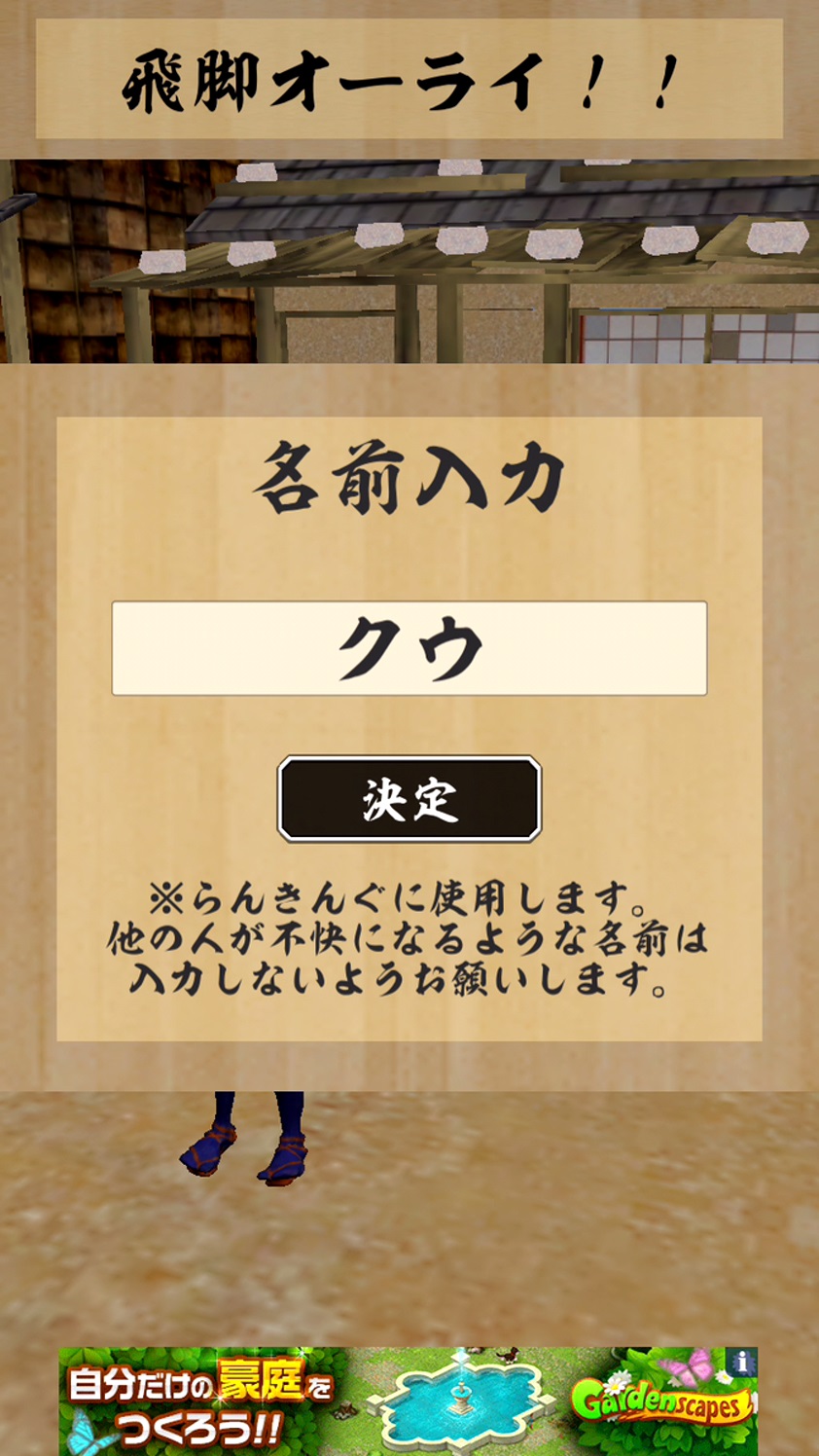 androidアプリ 飛脚オーライ攻略スクリーンショット1