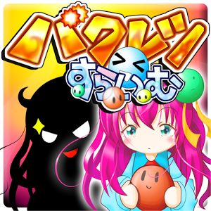 爆裂すらいむのアプリアイコン