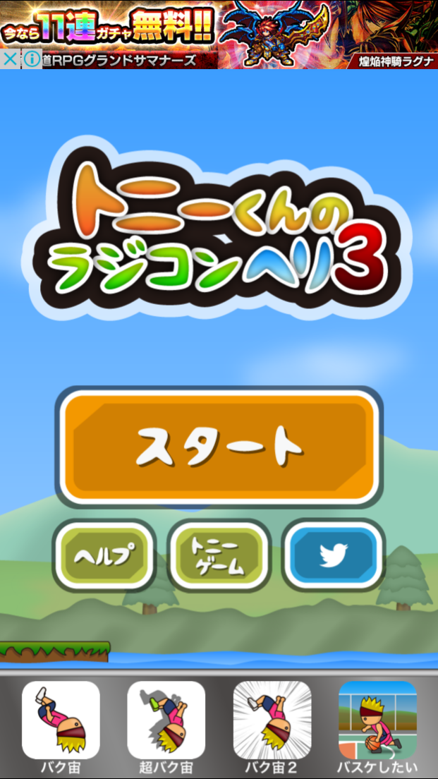 androidアプリ トニーくんのラジコンヘリ3攻略スクリーンショット1