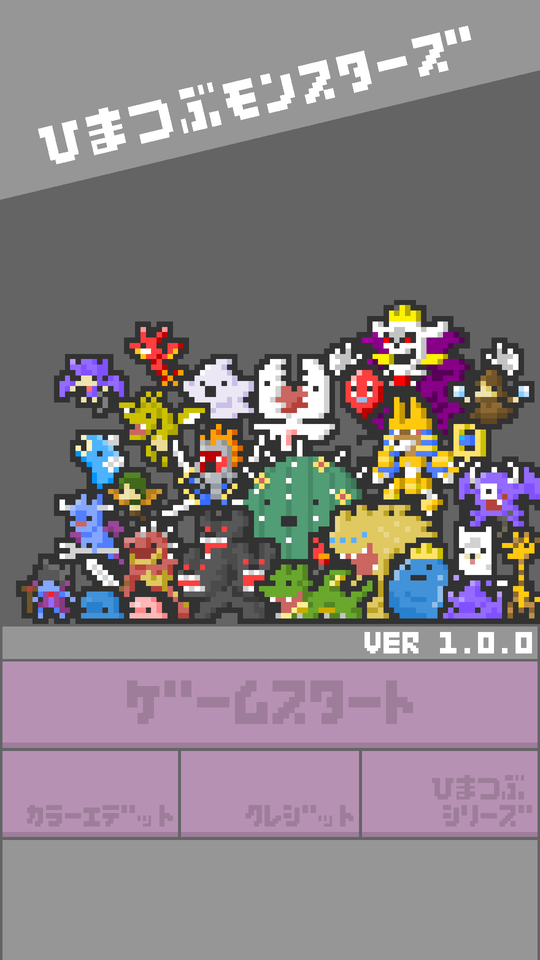 androidアプリ ひまつぶモンスターズ（ひまモン）攻略スクリーンショット1