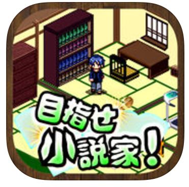 目指せ小説家！のアプリアイコン