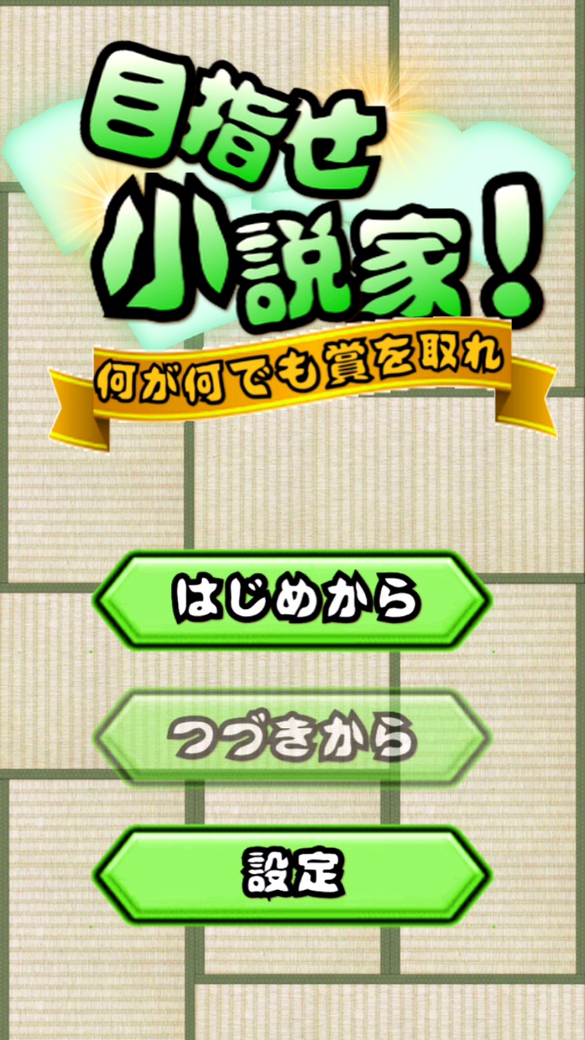 androidアプリ 目指せ小説家！攻略スクリーンショット1