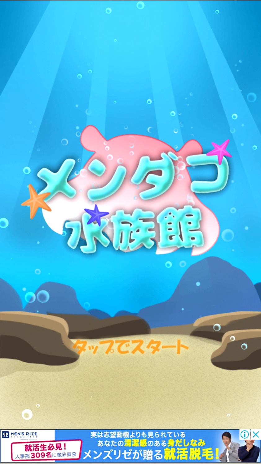 androidアプリ メンダコ水族館 ～まったり育成ライフ！～攻略スクリーンショット1