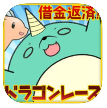 借金返済！ドラゴンレースの画像