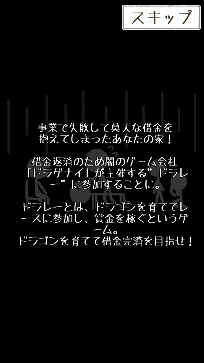 androidアプリ 借金返済!ドラゴンレース攻略スクリーンショット2