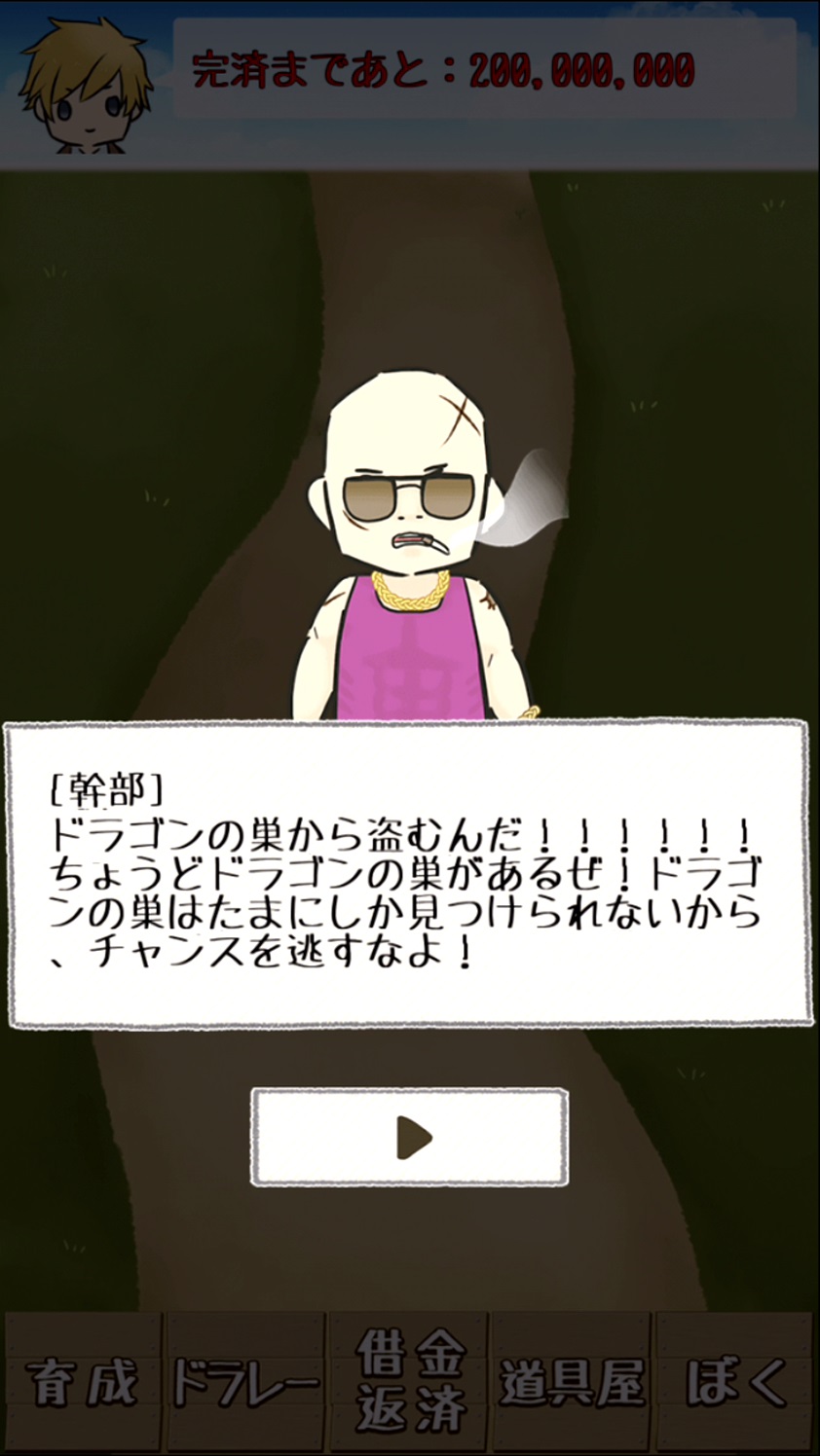 androidアプリ 借金返済!ドラゴンレース攻略スクリーンショット4