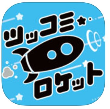 ツッコミロケットのアプリアイコン