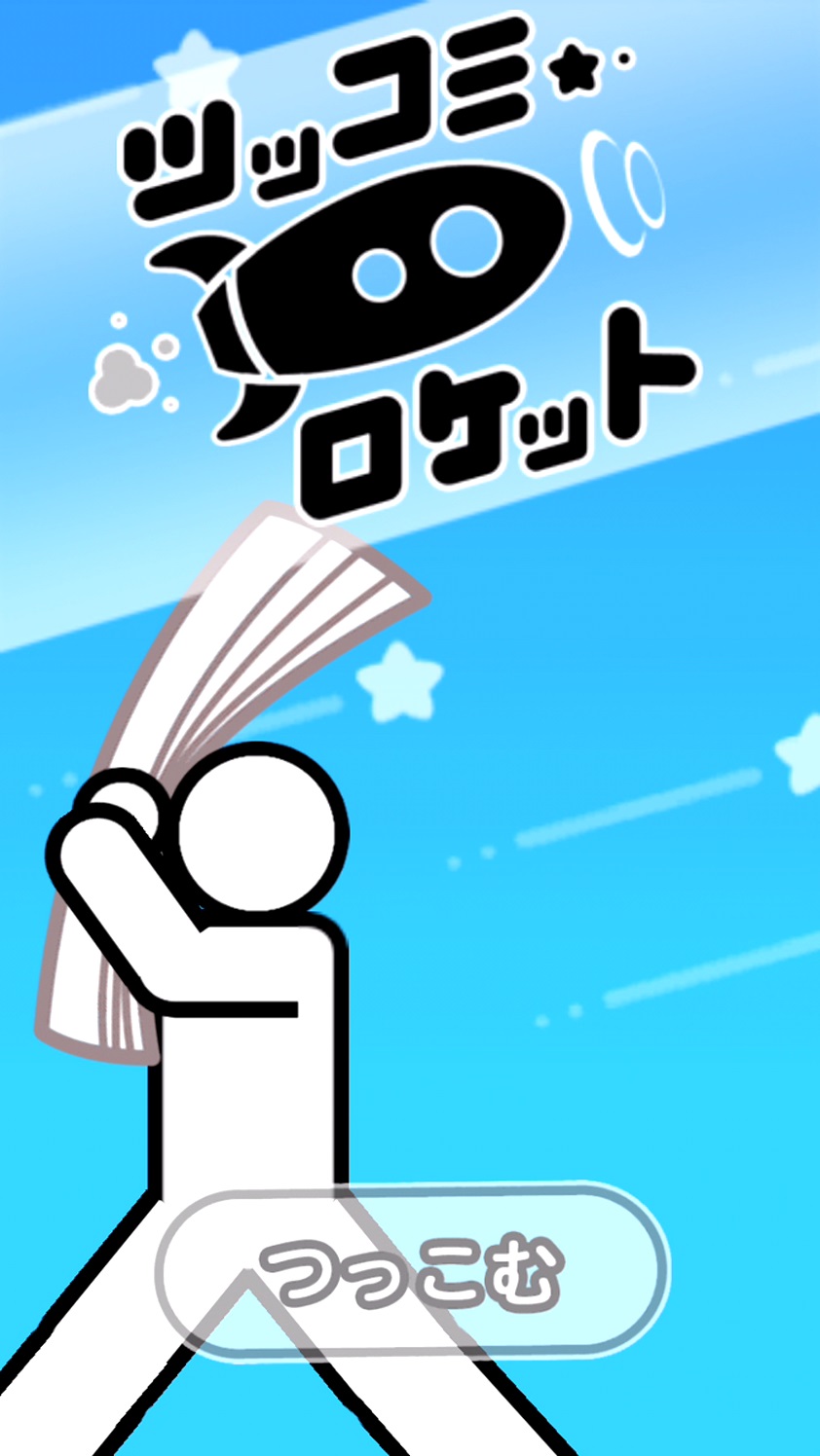 androidアプリ ツッコミロケット攻略スクリーンショット1
