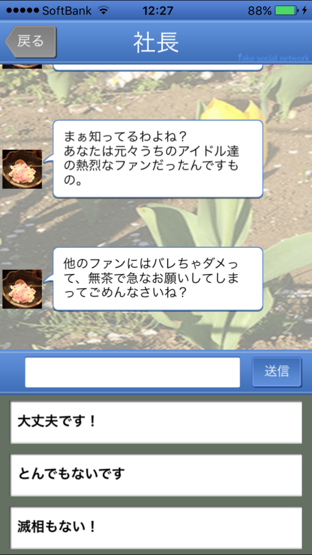 androidアプリ アイドルトリック - Fake Social Network -攻略スクリーンショット2