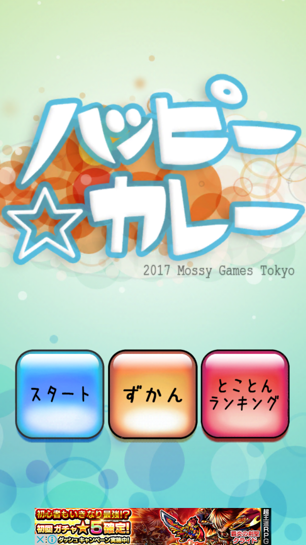androidアプリ ハッピーカレー攻略スクリーンショット1
