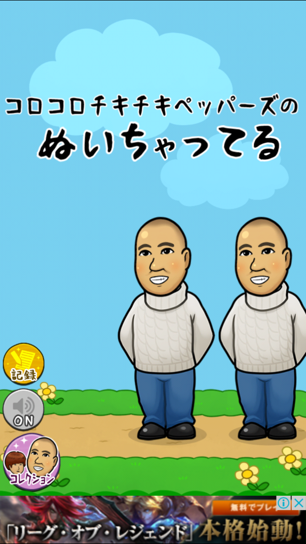 androidアプリ コロコロチキチキペッパーズのぬいちゃってる攻略スクリーンショット1
