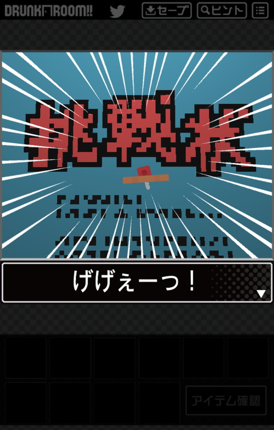 androidアプリ 脱出ゲーム ドランク・ルーム２攻略スクリーンショット3