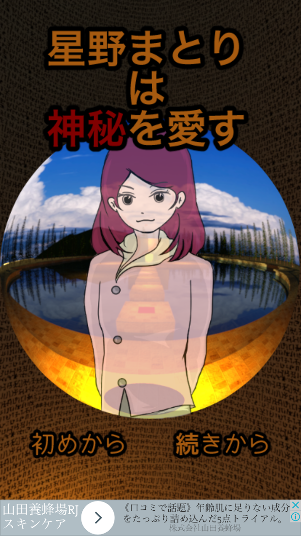 androidアプリ 脱出ゲーム　星野まとりは神秘を愛す攻略スクリーンショット1