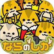 放置ゲーム ならのしかの画像
