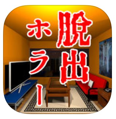 家の中に誰かいる！！のアプリアイコン