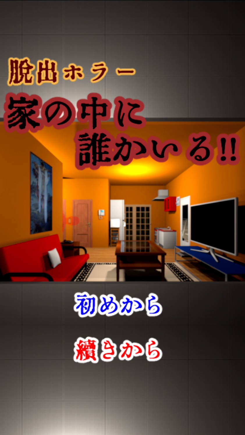 androidアプリ 家の中に誰かいる！！攻略スクリーンショット1