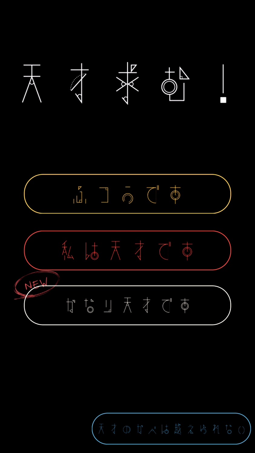 androidアプリ 天才求む！攻略スクリーンショット1