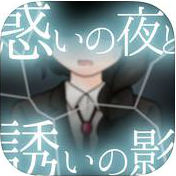 惑いの夜と誘いの影の画像