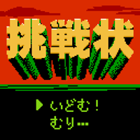 ゲームクリエイターからの挑戦状の画像