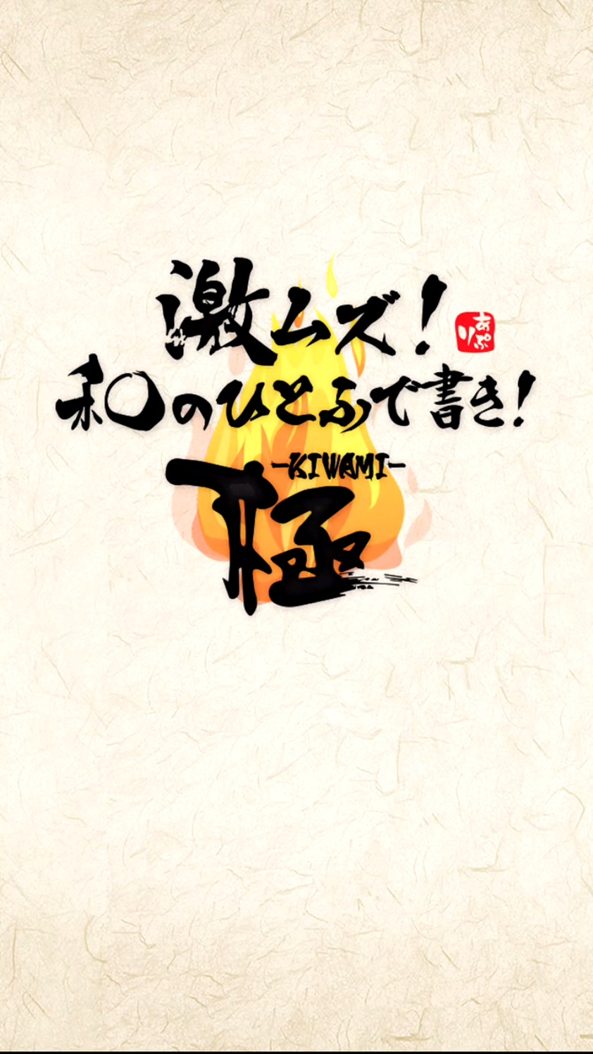 androidアプリ 激ムズ！和のひとふで書き！-極-攻略スクリーンショット1