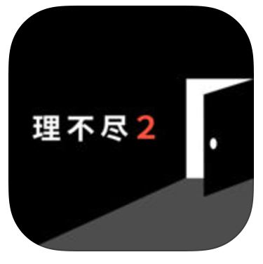 世界一理不尽な脱出ゲーム２のアプリアイコン