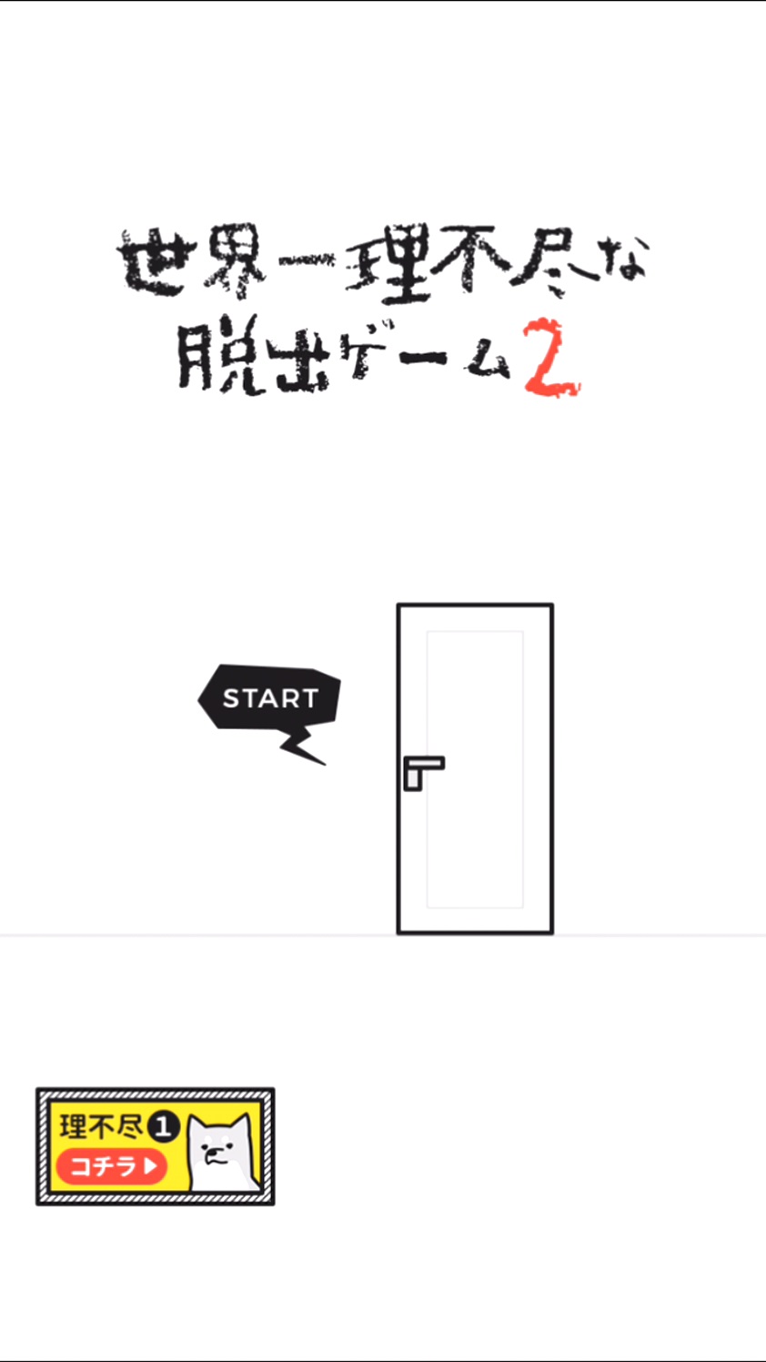 androidアプリ 世界一理不尽な脱出ゲーム２攻略スクリーンショット1