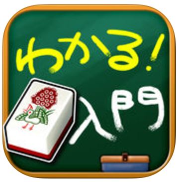 わかる！麻雀入門のアプリアイコン