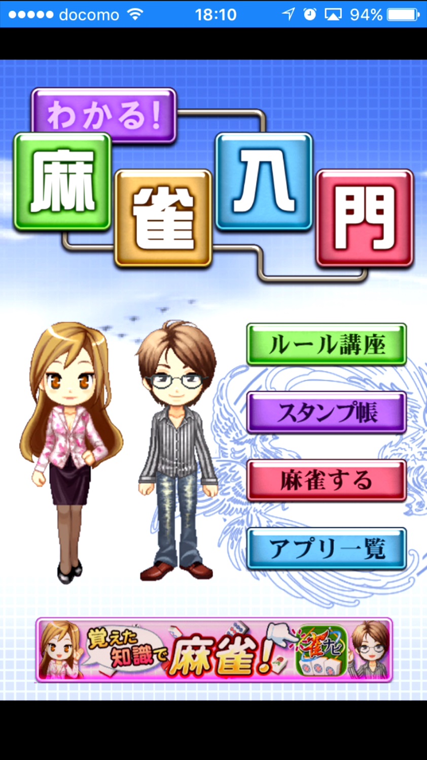 androidアプリ わかる！麻雀入門攻略スクリーンショット2