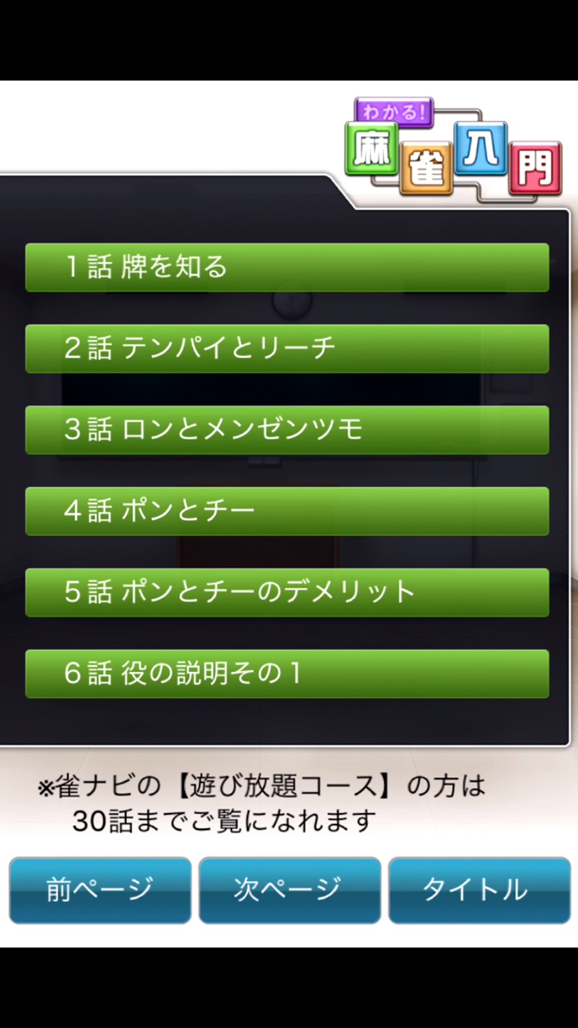わかる！麻雀入門 androidアプリスクリーンショット1