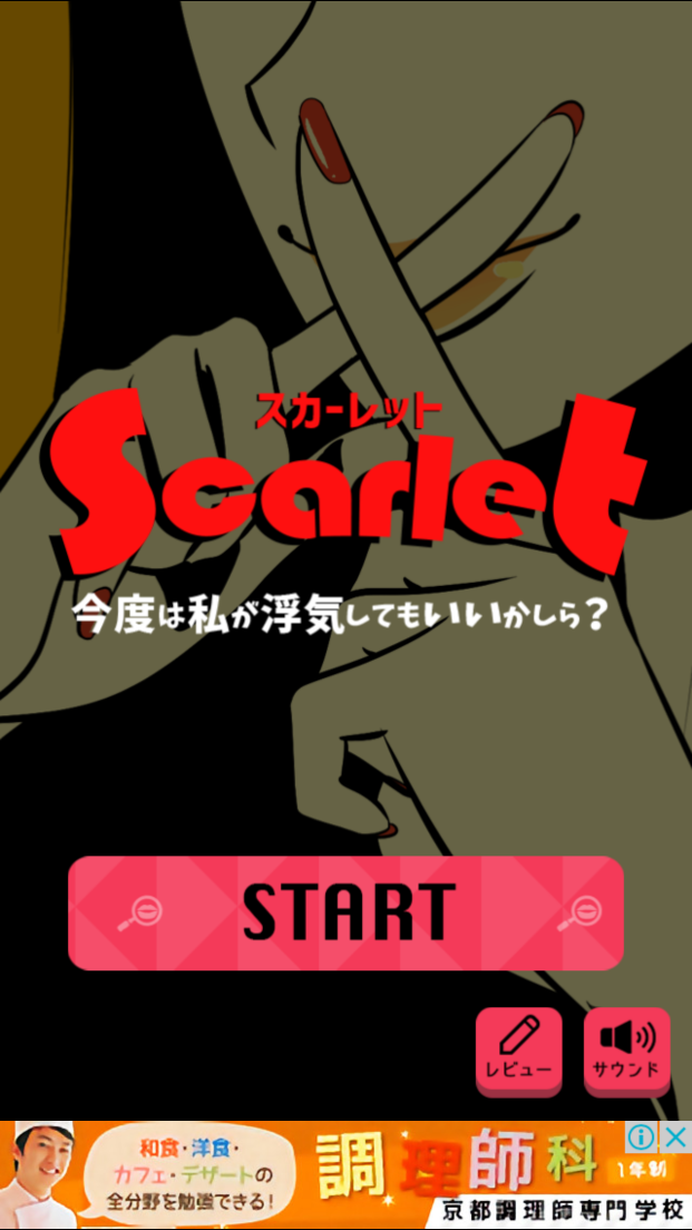 androidアプリ SCARLET～今度は私が浮気してもいいかしら？攻略スクリーンショット1