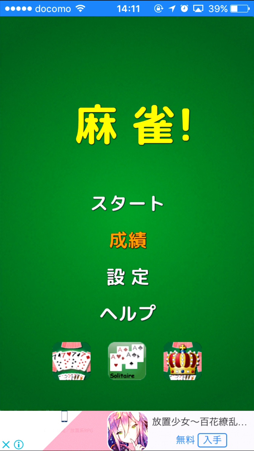 androidアプリ 麻雀！攻略スクリーンショット1