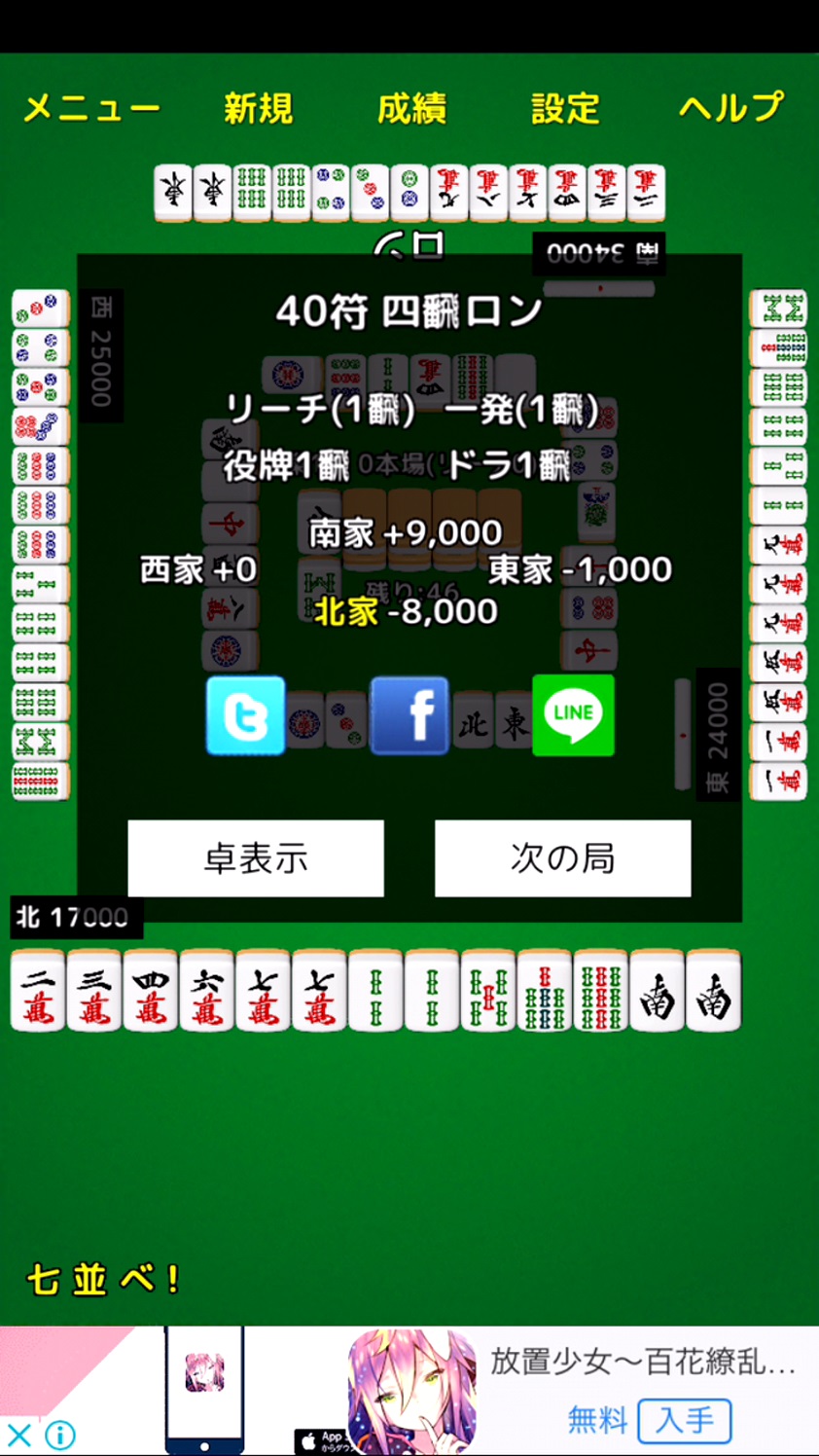 androidアプリ 麻雀！攻略スクリーンショット4